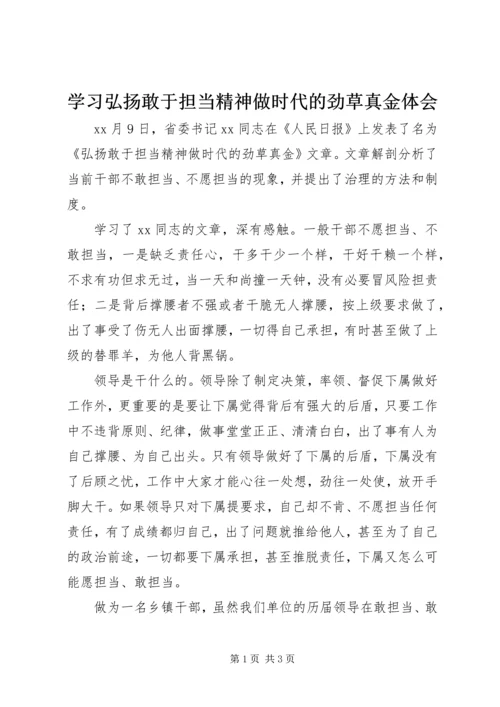 学习弘扬敢于担当精神做时代的劲草真金体会.docx