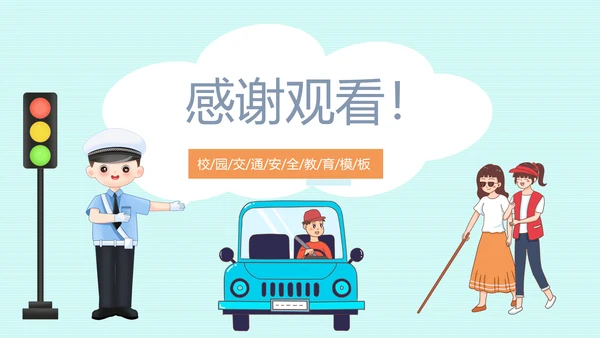 主题教育交通安全PPT模板