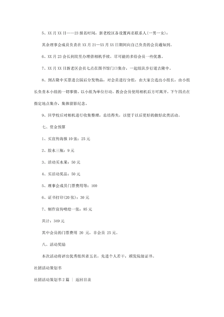 社团活动策划书