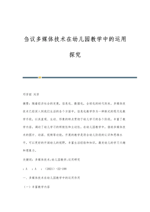 刍议多媒体技术在幼儿园教学中的运用探究.docx