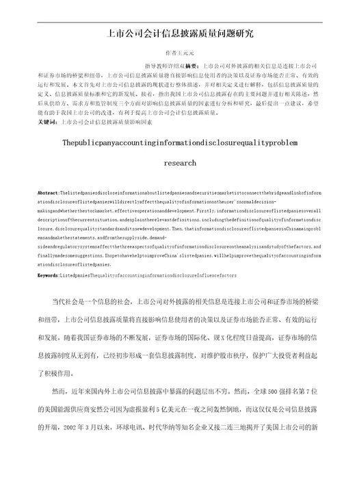 上市公司会计信息披露质量问题研究