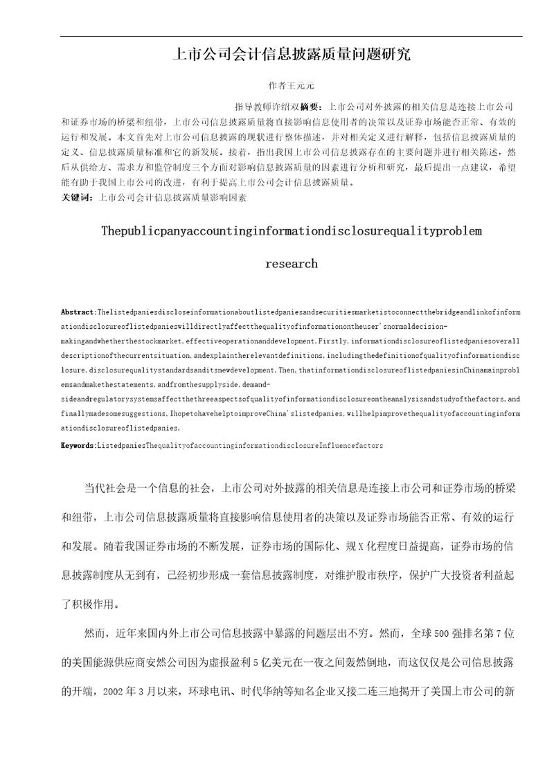 上市公司会计信息披露质量问题研究