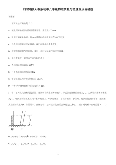 (带答案)人教版初中八年级物理质量与密度重点易错题.docx