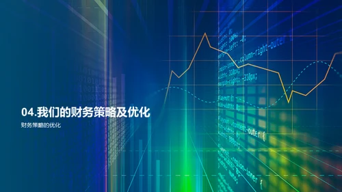 财务智谋：数据洞察
