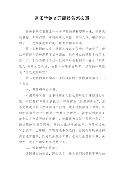 音乐学论文开题报告怎么写.docx