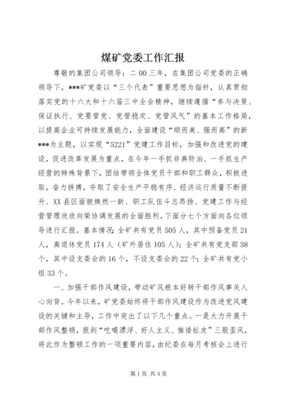 煤矿党委工作汇报 (2).docx