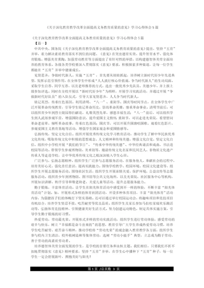 《关于深化教育教学改革全面提高义务教育质量的意见》学习心得体会5篇.docx