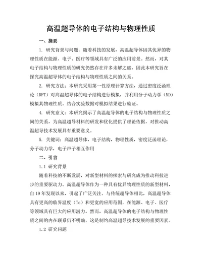 高温超导体的电子结构与物理性质