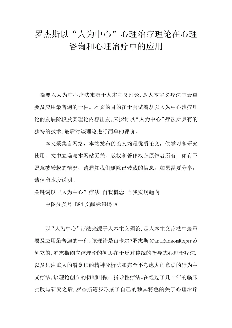 罗杰斯以“人为中心”心理治疗理论在心理咨询和心理治疗中的应用