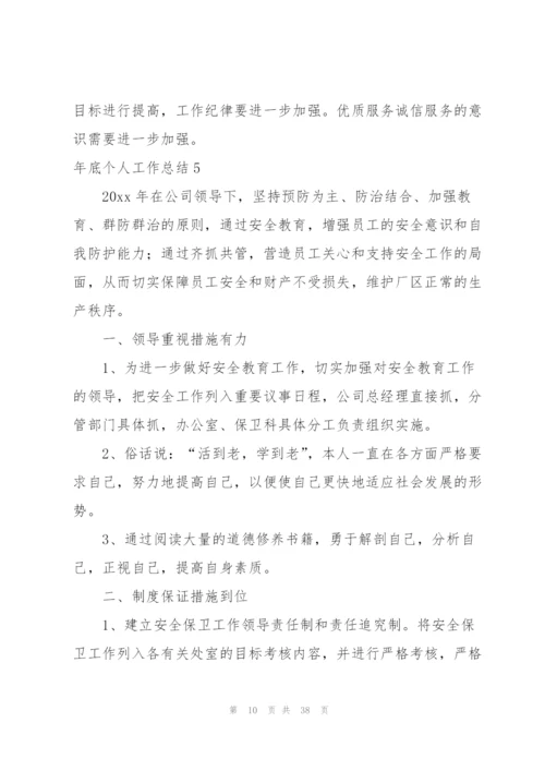 年底个人工作总结.docx