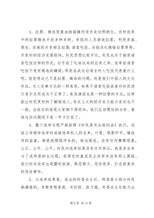 基层民主选举调研报告.docx