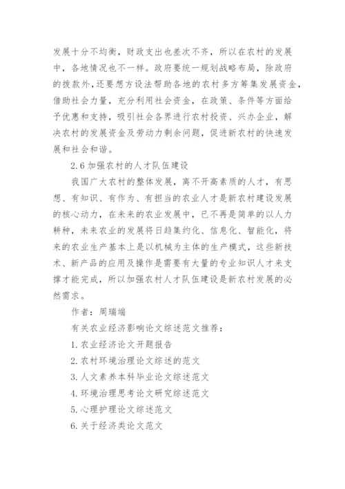 农业经济影响论文综述范文.docx