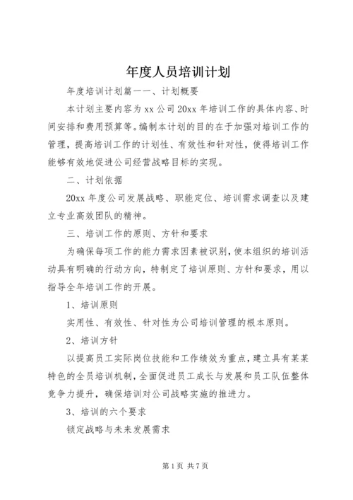 年度人员培训计划.docx