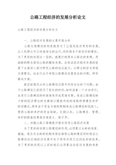 公路工程经济的发展分析论文.docx