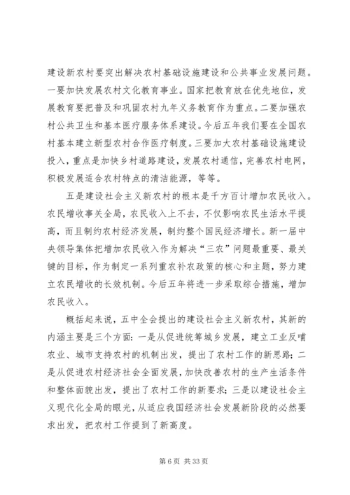 社会主义新农村建设党课辅导材料.docx