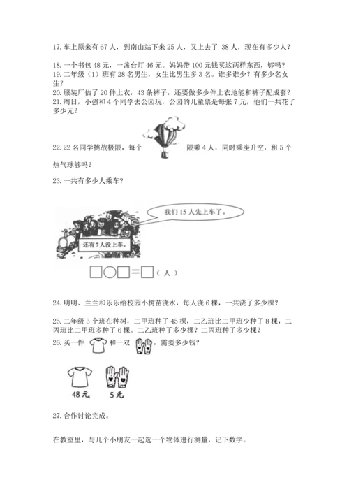 二年级上册数学应用题100道含答案【名师推荐】.docx