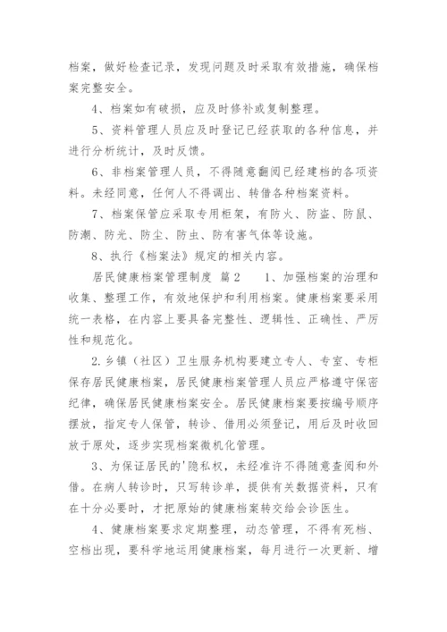 居民健康档案管理制度_2.docx