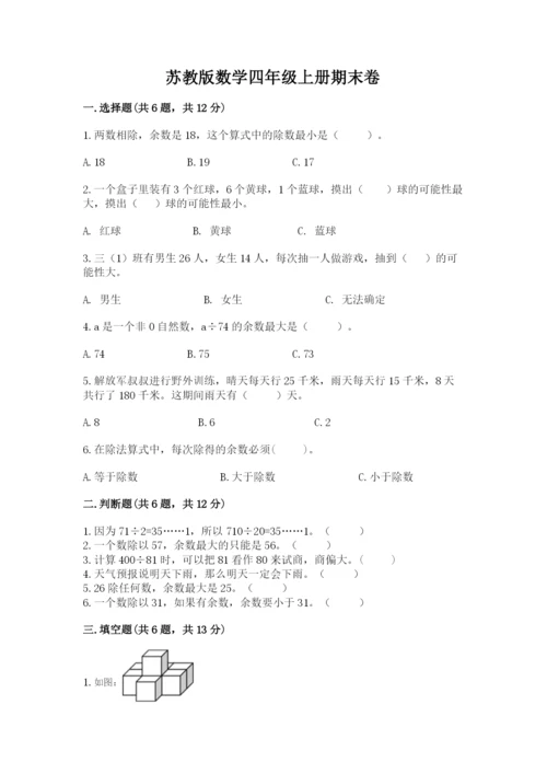 苏教版数学四年级上册期末卷可打印.docx