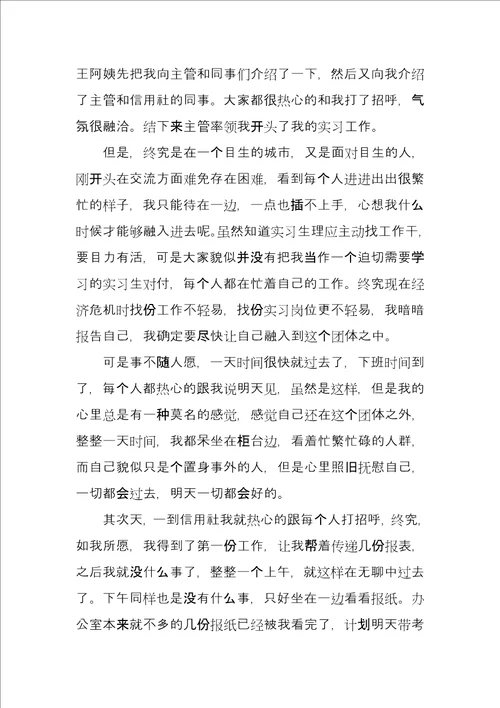 信用社实习人员实习报告例文