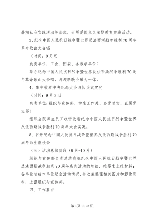 高校纪念抗战胜利70周年活动方案.docx