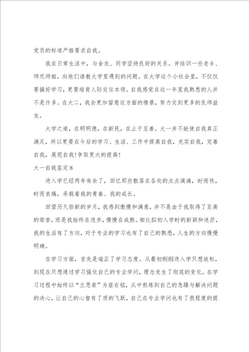 大一自我鉴定