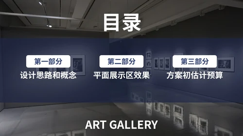 实景现代企业艺术展厅项目设计方案PPT模板