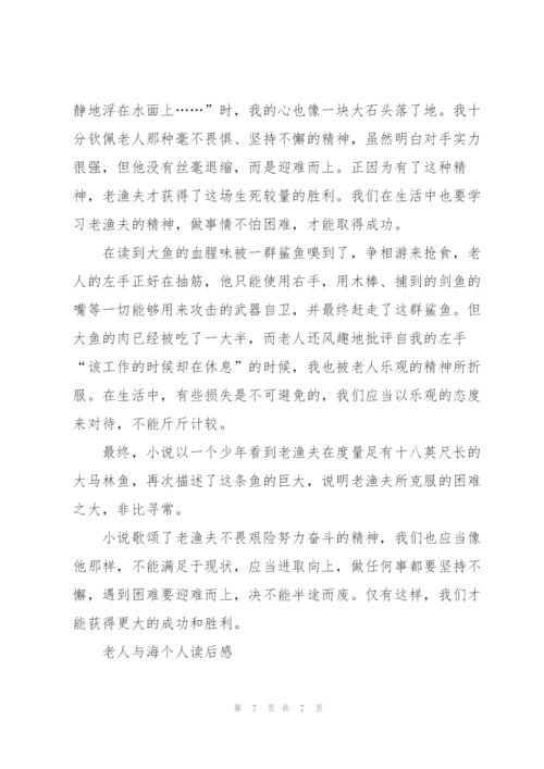 老人与海小说读后感500字有事例5篇.docx