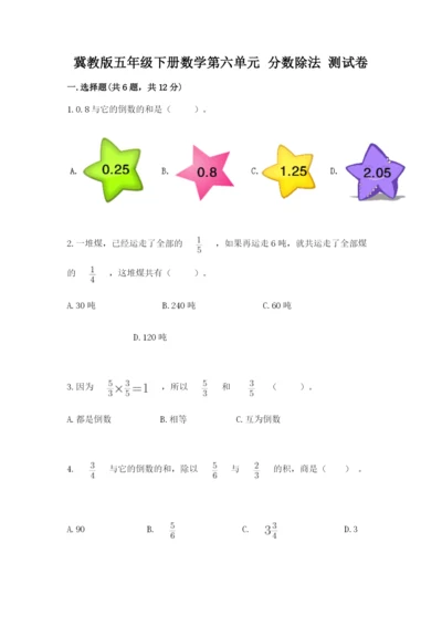 冀教版五年级下册数学第六单元 分数除法 测试卷（精品）.docx