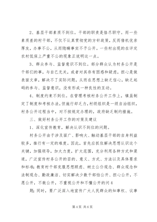 农村村务公开问题研究.docx