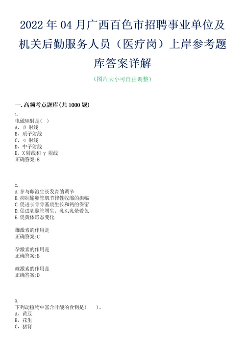 2022年04月广西百色市招聘事业单位及机关后勤服务人员医疗岗上岸参考题库答案详解