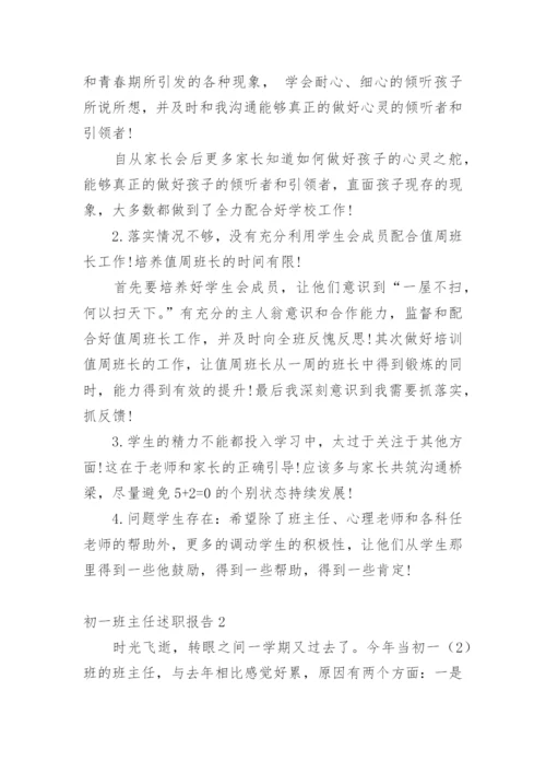 初一班主任述职报告.docx