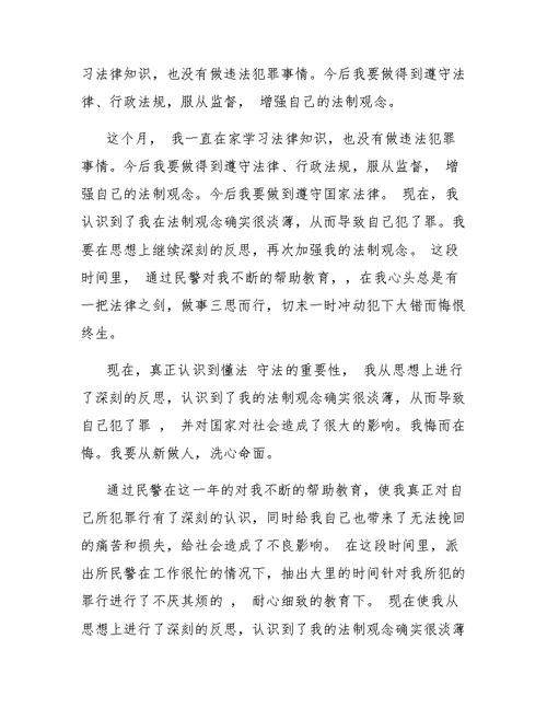 缓刑人员检讨书范文