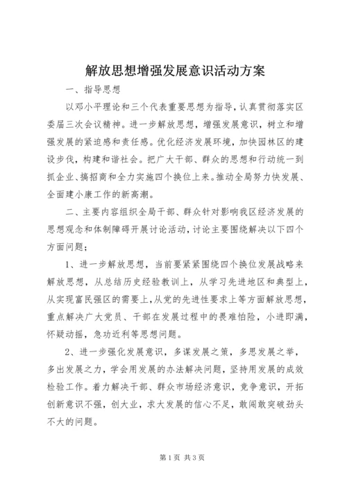 解放思想增强发展意识活动方案.docx