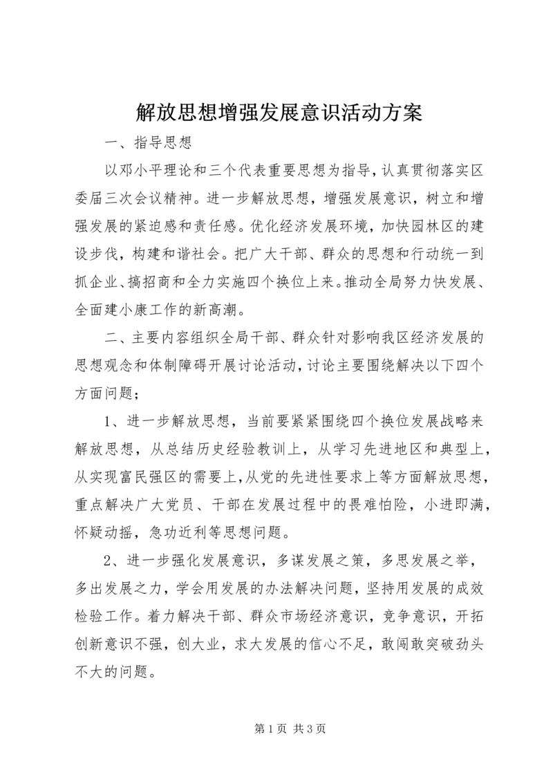 解放思想增强发展意识活动方案.docx