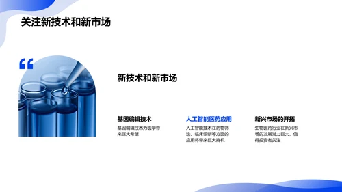 生物医药产业的未来