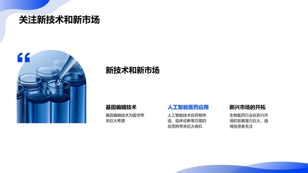 生物医药产业的未来