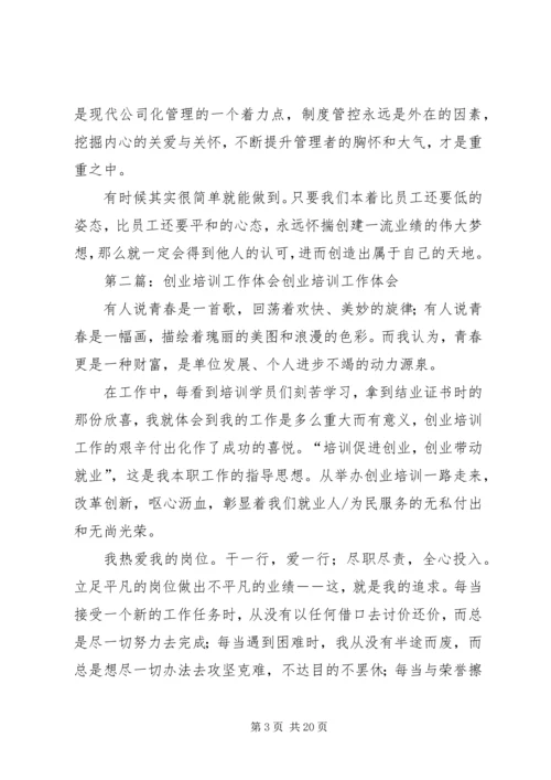 培训工作体会(精选多篇).docx