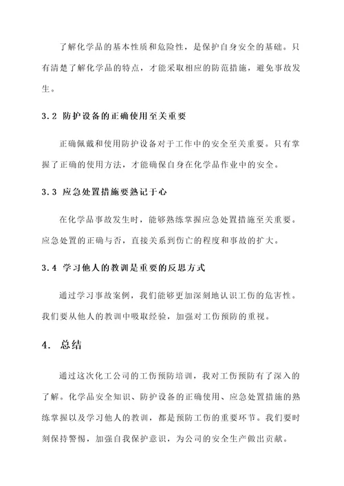 公司工伤预防培训心得体会