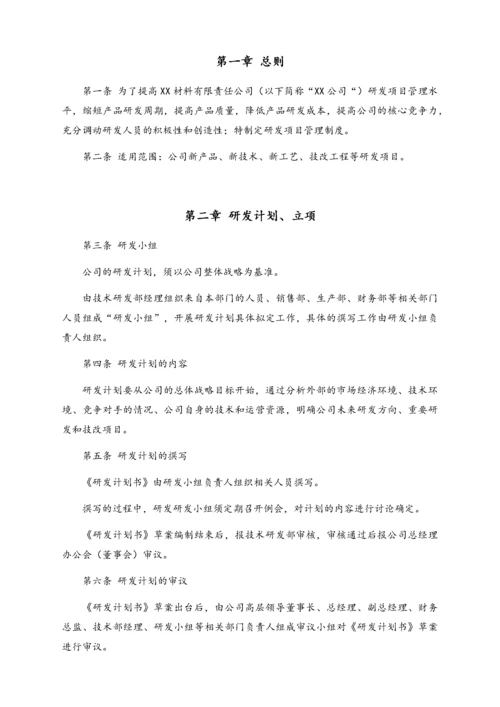 03-【行业案例】公司 研发项目管理制度（附全套表格）.docx