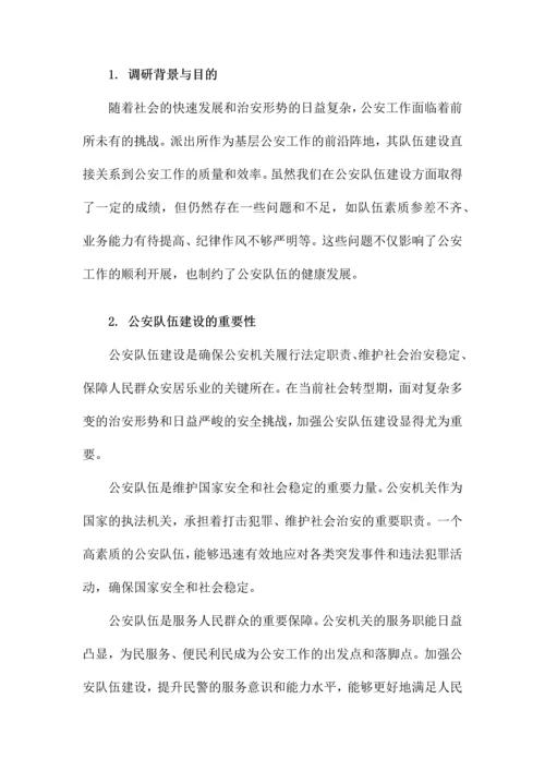 派出所关于加强公安队伍建设调研报告.docx