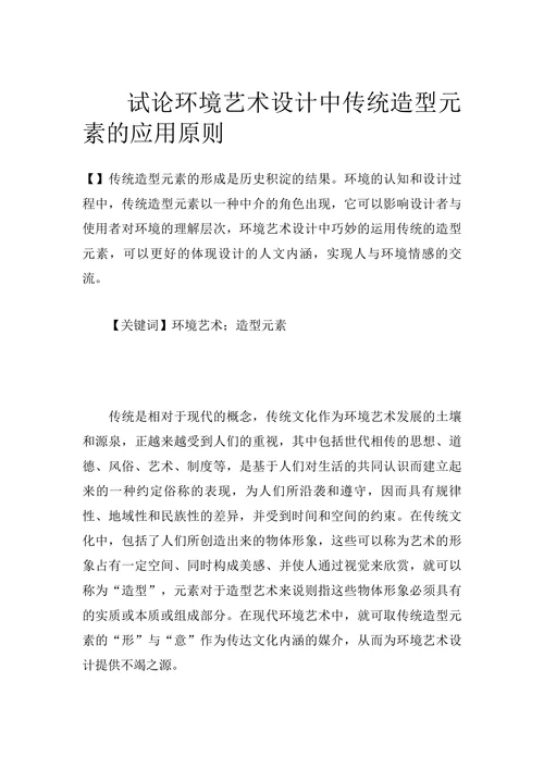 试论环境艺术设计中传统造型元素的应用原则