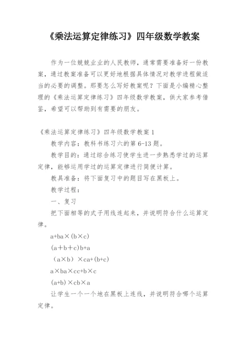 《乘法运算定律练习》四年级数学教案.docx
