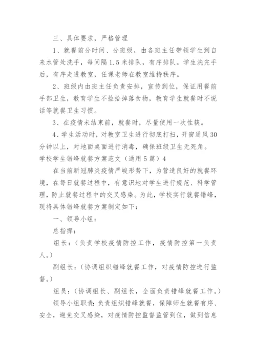 学校学生错峰就餐方案.docx