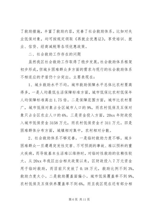 改善民生为重点完善社会救助保障体系调研报告 (2).docx