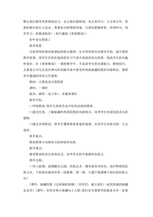 初中音乐教案.docx