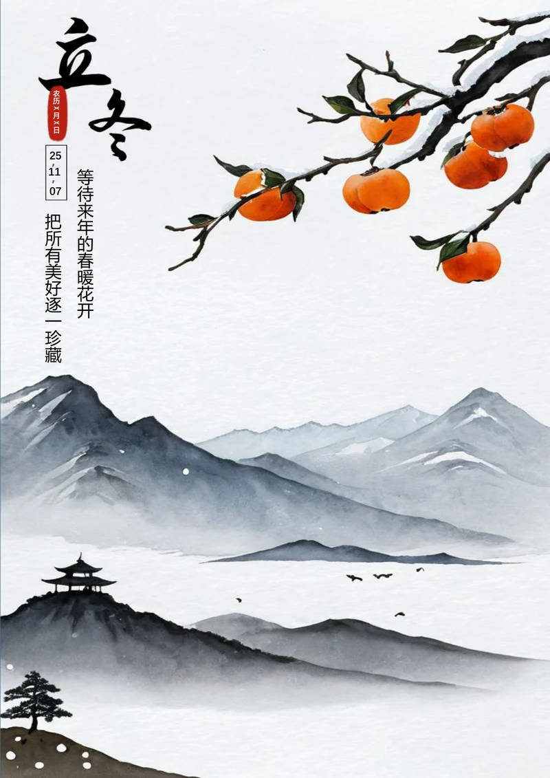 中国风立冬海报