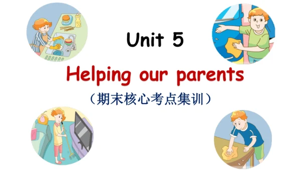 Unit 5 Helping our parents 复习课件(共49张PPT) -2023-202