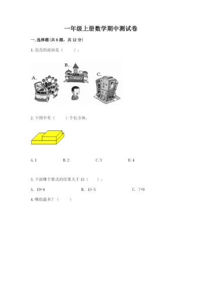 一年级上册数学期中测试卷（达标题）.docx