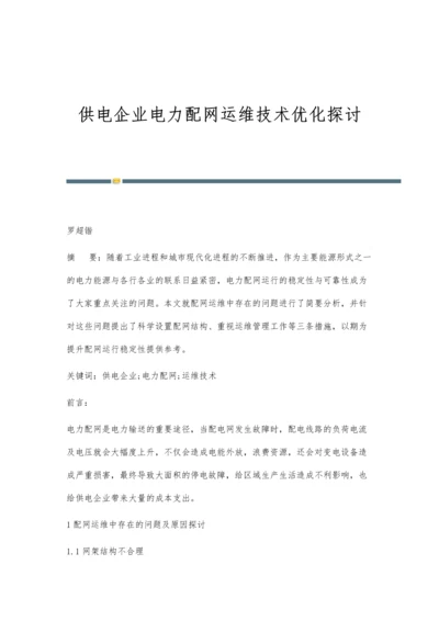 供电企业电力配网运维技术优化探讨.docx