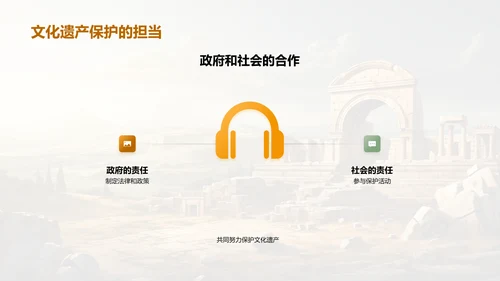 文化遗产之探索与守护
